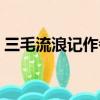 三毛流浪記作者是誰（三毛流浪記是誰寫的）