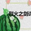 烈火之劍詳細攻略（烈火之劍怎么玩）