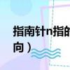 指南針n指的是哪（在指南針上的n是哪個方向）