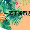 一籃子貨幣通俗解釋（一籃子貨幣是什么意思）