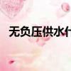 無負壓供水什么意思（無負壓供水是什么）