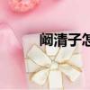 闞清子怎么讀（原來是這樣讀的）