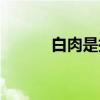 白肉是指什么肉類（白肉解釋）