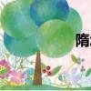 隋怎么讀（隋的讀音）
