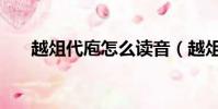 越俎代庖怎么讀音(越俎代庖的讀音)
