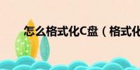 怎么格式化C盤(格式化C盤的方法)