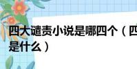 四大譴責小說是哪四個(四大譴責小說的內容是什么)