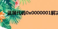 藍屏代碼0x0000001解決(你知道嗎)
