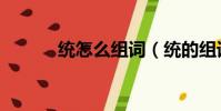 統怎么組詞(統的組詞有哪些)