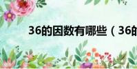 36的因數有哪些(36的因數簡述)