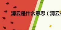 清云是什么意思(清云有什么含義)