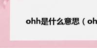 ohh是什么意思(ohh的含義)