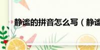 靜謐的拼音怎么寫(靜謐是什么拼音)