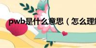 pwb是什么意思(怎么理解pwb的意思)