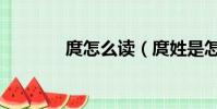 庹怎么讀(庹姓是怎么來的)