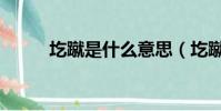 圪蹴是什么意思(圪蹴是啥意思)