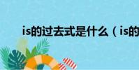 is的過去式是什么(is的過去式介紹)