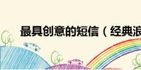 最具創意的短信(經典浪漫創意短信)