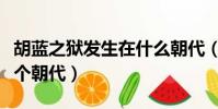 胡藍之獄發生在什么朝代(胡藍之獄發生在哪個朝代)