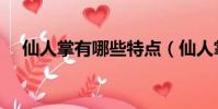 仙人掌有哪些特點(仙人掌的特點介紹)