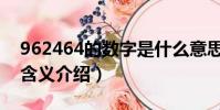 962464的數字是什么意思(962464的數字含義介紹)