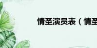 情圣演員表(情圣簡介)