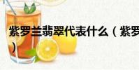 紫羅蘭翡翠代表什么(紫羅蘭翡翠代表的含義)
