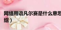 網絡用語凡爾賽是什么意思(凡爾賽的意思介紹)