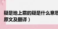 疑是地上霜的疑是什么意思是(疑是地上霜的原文及翻譯)