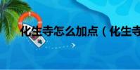 化生寺怎么加點(化生寺加點的方法)