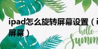 ipad怎么旋轉屏幕設置(ipad如何設置旋轉屏幕)