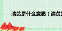 清貧是什么意思(清貧是什么含義)
