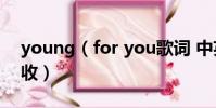 young(for you歌詞 中英文對照歌詞請查收)