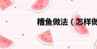 糟魚做法(怎樣做糟魚)