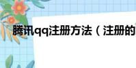 騰訊qq注冊方法(注冊的方法是如何呢)