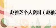 趙雅芝個人資料(趙雅芝基本信息)