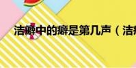 潔癖中的癖是第幾聲(潔癖的癖讀幾聲)