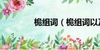桅組詞(桅組詞以及拼音)