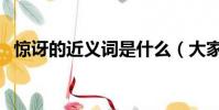 驚訝的近義詞是什么(大家可以了解一下)