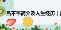 呂不韋簡介及人生經歷(呂不韋的資料)