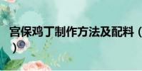 宮保雞丁制作方法及配料(怎么制作宮保雞丁)