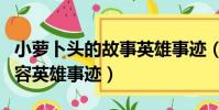 小蘿卜頭的故事英雄事跡(小蘿卜頭的故事內容英雄事跡)