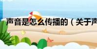聲音是怎么傳播的(關于聲音傳播的介紹)