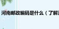 河南郵政編碼是什么(了解河南各市的郵編)