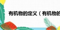 有機物的定義(有機物的定義是什么)