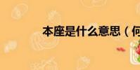本座是什么意思(何謂本座)