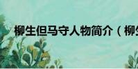 柳生但馬守人物簡介(柳生但馬守介紹)