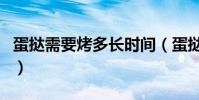 蛋撻需要烤多長時間(蛋撻一般要烤多少時間)