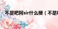 不是吧阿sir什么梗(不是吧阿sir的意思)