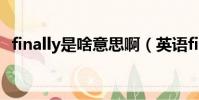 finally是啥意思啊(英語finally什么意思)